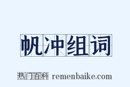 帆冲组词是什么意思的图片
